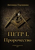 Пётр I. Пророчество