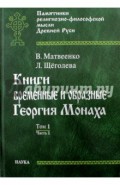 Книги временные и образные Георгия Монаха. В 2 томах. Том 1. Часть 1. Интерпретированный текст