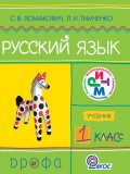 Русский язык. 1 класс. Учебник