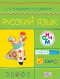 Русский язык. 2 класс. Часть 1. Учебник
