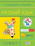 Русский язык. 2 класс. Часть 2. Учебник