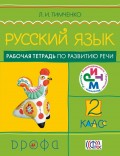 Русский язык. 2 класс. Рабочая тетрадь по развитию речи