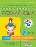 Русский язык. 3 класс. Тетрадь для контрольных работ