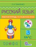 Русский язык. 3 класс. Рабочая тетрадь по развитию речи