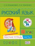 Русский язык. 4 класс. Рабочая тетрадь. Часть 1