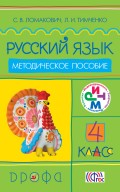 Русский язык. 4 класс. Методическое пособие