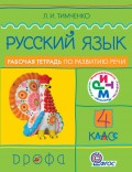 Русский язык. 4 класс. Рабочая тетрадь по развитию речи