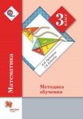 Математика. 3 класс. Методика обучения