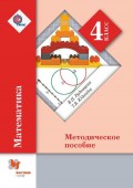 Математика. 4 класс. Методическое пособие