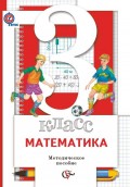 Математика. 3 класс. Методическое пособие