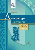 Литература. Программа. 5-9 классы общеобразовательных организаций