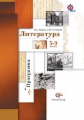 Литература. Программа. 5–9 классы общеобразовательных учреждений