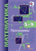 Математика. Программы. 5–9 классы с углублённым изучением математики