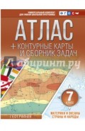 Материки и океаны. Страны и народы. 7 класс. Атлас + контурные карты (с Крымом). ФГОС