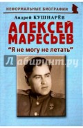 Алексей Маресьев. "Я не могу не летать"