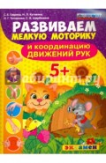 Развиваем мелкую моторику и координацию движений рук. 5+. ФГОС ДО