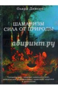 Шаманизм - сила от природы. Тотемические, знаково-символические, мантические и целительные практики