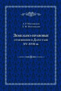 Земельно-правовые отношения в Дагестане XV–XVII вв.