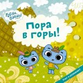 Пора в горы!