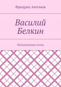 Василий Белкин. Неоконченная поэма