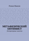 Метафизический оптимист. Литературные заметки