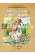 Как человек воду покорил