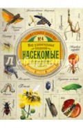 Занимательная зоология. Насекомые