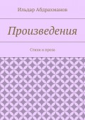 Произведения. Стихи и проза