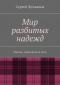 Мир разбитых надежд. Мысли, записанные в стих