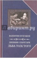 Дневник секретаря Льва Толстого. Л.Н. Толстой в последний год жизни