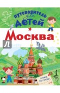 Путеводитель для детей. Москва