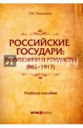 Российские государи. Рюриковичи и Романовы (862-1917). Учебное пособие