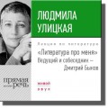 Литература про меня. Людмила Улицкая