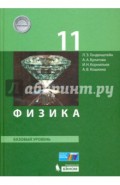 Физика. 11 класс. Учебник. Базовый уровень. ФГОС