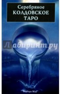Серебряное Колдовское Таро