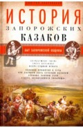 История запорожских казаков. Том 1