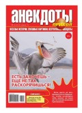 Большой Прикол. Анекдоты 17-2017