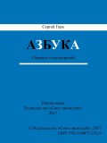 Азбука. Сборник стихотворений