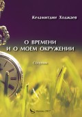 О времени и о моем окружении (сборник)