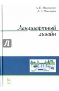 Ландшафтный дизайн. Учебное пособие