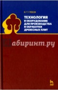Технология и оборудование для производства и обработки древесных плит