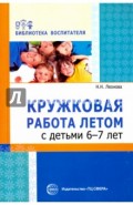 Кружковая работа летом с детьми 6-7 лет