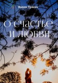 О счастье и любви