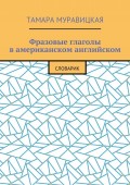 Фразовые глаголы в американском английском. Словарь