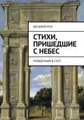 Стихи, пришедшие с Небес. Рожденный в СССР