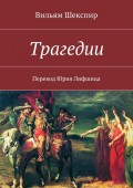 Трагедии. Перевод Юрия Лифшица