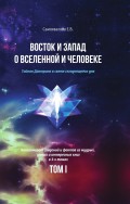 Восток и Запад о Вселенной и Человеке (Тайная Доктрина в свете сегодняшнего дня). Том 1