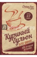 Куриный бульон для души. 101 лучшая история