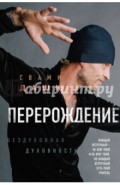 Перерождение