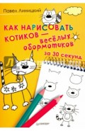 Как нарисовать котиков - весёлых обормотиков за 30 секунд